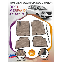 Коврики ЭВА в салон Opel Meriva B 2010 - 2018, бежевый-черный кант