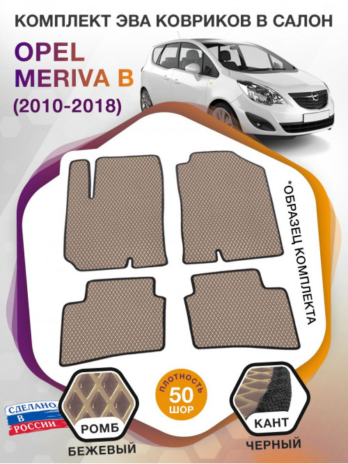 Коврики ЭВА в салон Opel Meriva B 2010 - 2018, бежевый-черный кант