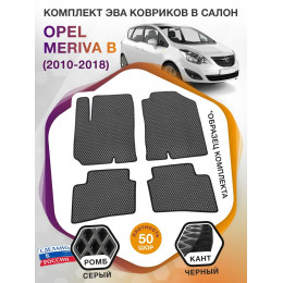 Коврики ЭВА в салон Opel Meriva B 2010 - 2018, серый-черный кант