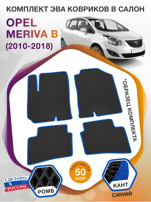 Коврики ЭВА в салон Opel Meriva B 2010 - 2018, черный-синий кант