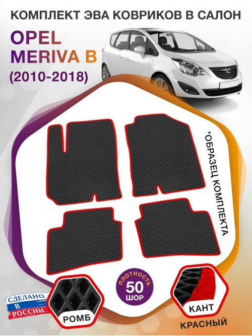 Коврики ЭВА в салон Opel Meriva B 2010 - 2018, черный-красный кант