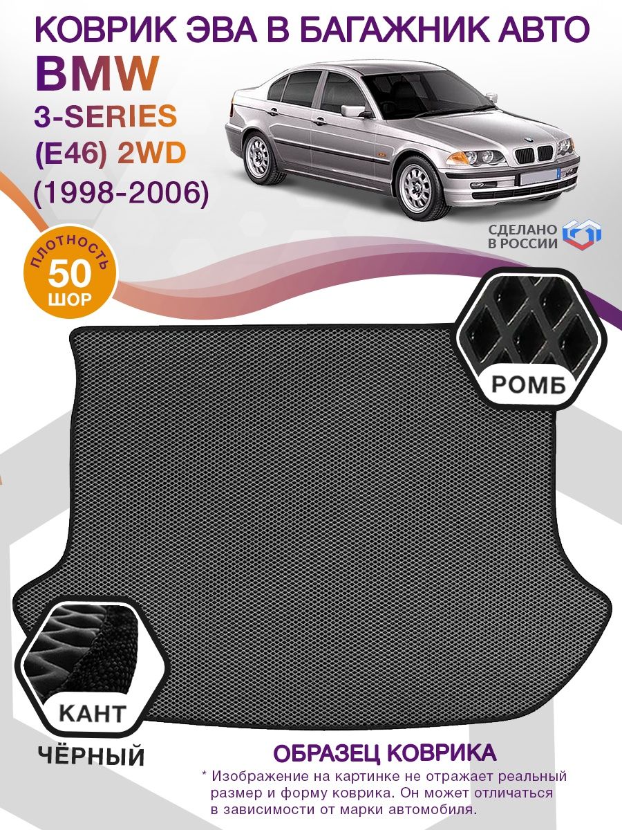 Коврик ЭВА в багажник BMW 3-series (E46) 2WD 1998-2006, серый-черный кант