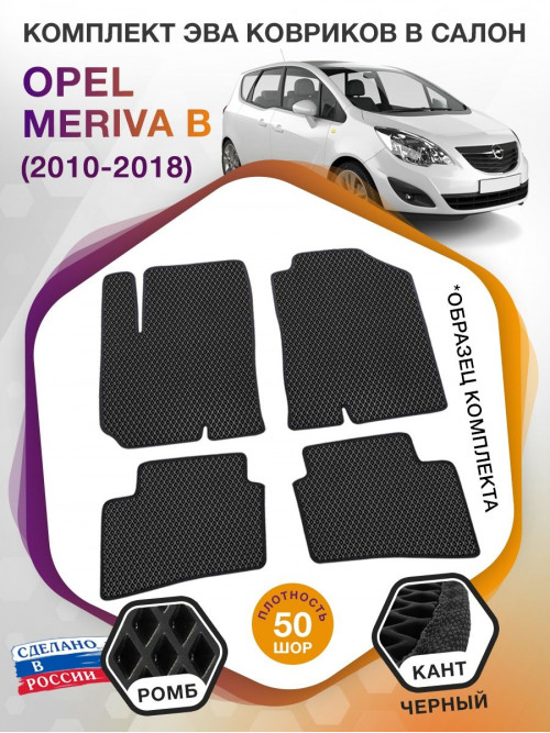 Коврики ЭВА в салон Opel Meriva B 2010 - 2018, черный-черный кант