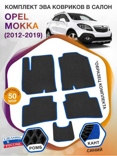 Коврики ЭВА в салон Opel Mokka I 2012 - 2019, черный-синий кант