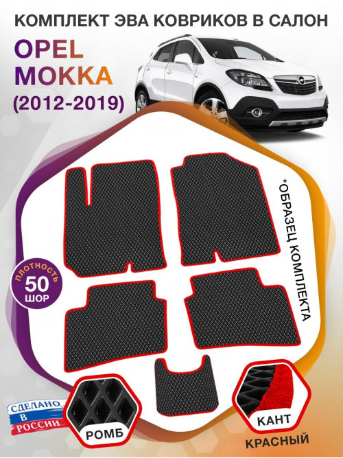 Коврики ЭВА в салон Opel Mokka I 2012 - 2019, черный-красный кант