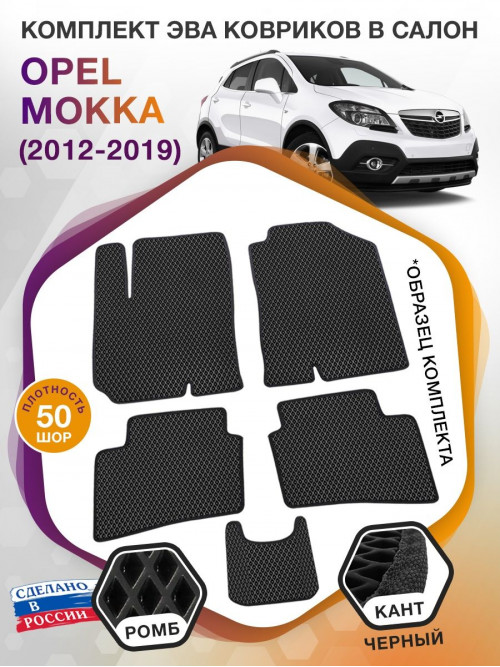 Коврики ЭВА в салон Opel Mokka I 2012 - 2019, черный-черный кант