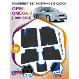 Коврики ЭВА в салон Opel Omega B 1994 - 2004, черный-синий кант