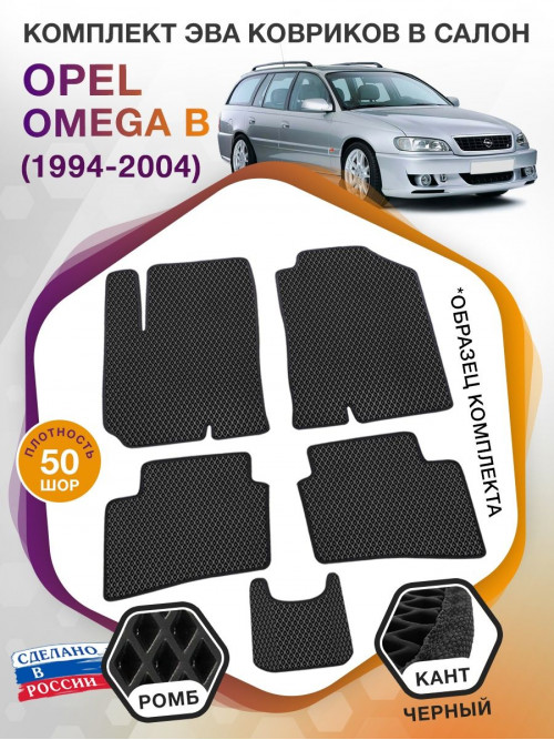 Коврики ЭВА в салон Opel Omega B 1994 - 2004, черный-черный кант