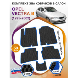 Коврики ЭВА в салон Opel Vectra B 1995 - 2002, черный-синий кант