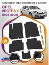 Коврики ЭВА в салон Opel Vectra C 2002 - 2008, черный-черный кант