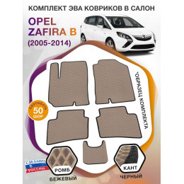 Коврики ЭВА в салон Opel Zafira B 5 мест 2005 - 2014, бежевый-черный кант