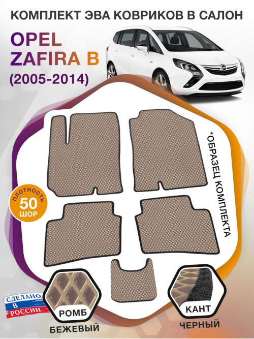 Коврики ЭВА в салон Opel Zafira B 5 мест 2005 - 2014, бежевый-черный кант