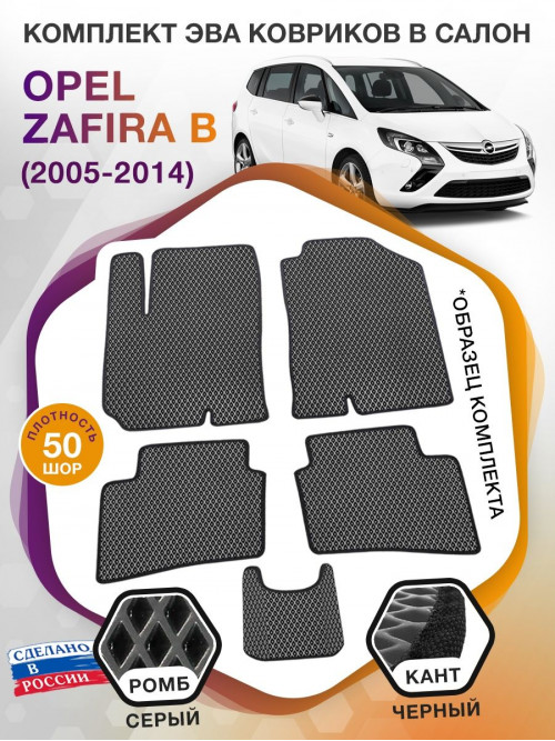 Коврики ЭВА в салон Opel Zafira B 5 мест 2005 - 2014, серый-черный кант