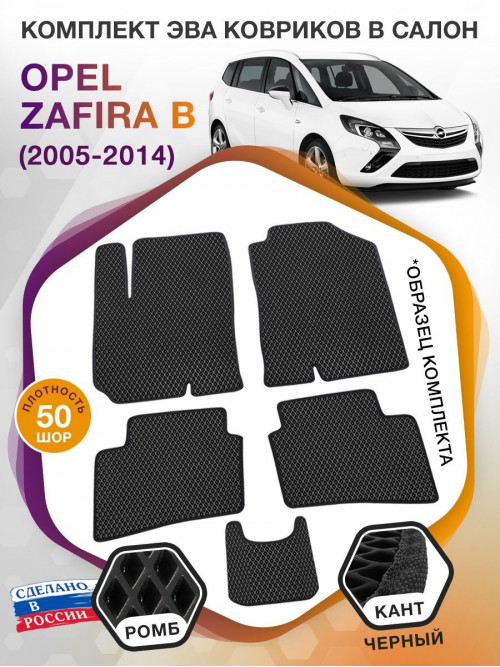 Коврики ЭВА в салон Opel Zafira B 5 мест 2005 - 2014, черный-черный кант