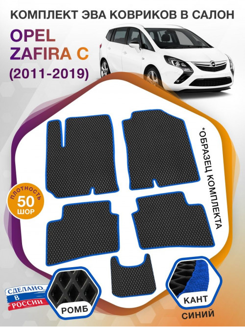 Коврики ЭВА в салон Opel Zafira C 5 мест 2011 - 2019, черный-синий кант