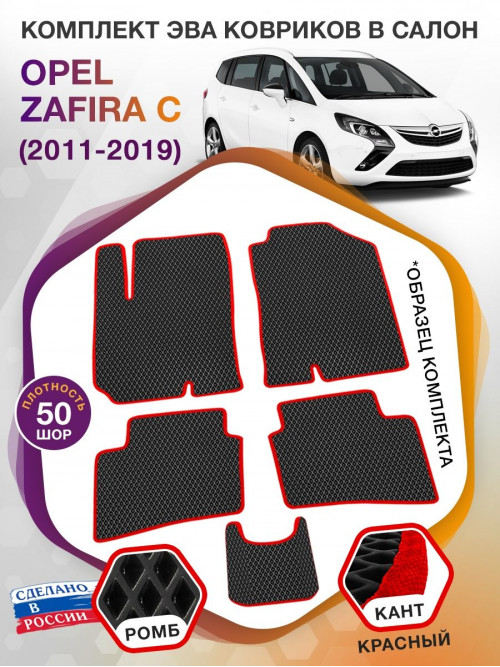 Коврики ЭВА в салон Opel Zafira C 5 мест 2011 - 2019, черный-красный кант