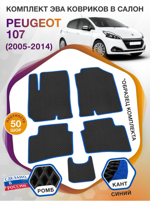 Коврики ЭВА в салон Peugeot 1007 I 2005 - 2009, черный-синий кант