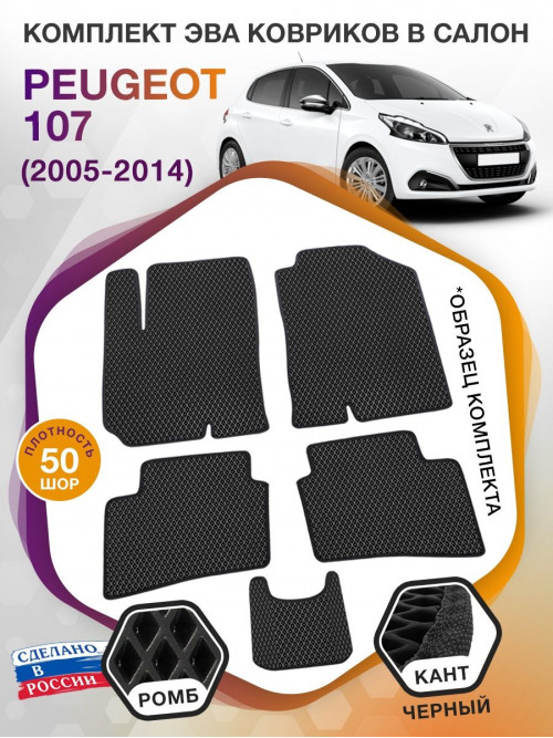 Коврики ЭВА в салон Peugeot 1007 I 2005 - 2009, черный-черный кант