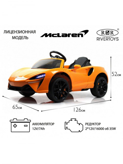 Детский электромобиль McLaren Artura (P888BP) оранжевый