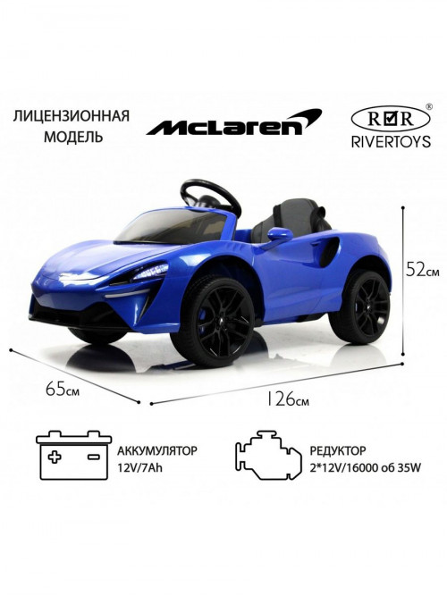 Детский электромобиль McLaren Artura (P888BP) синий