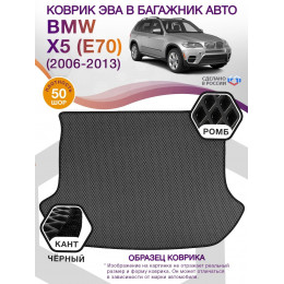 Коврик ЭВА в багажник BMW X5 (E70) 2006 - 2013, серый-черный кант