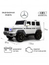 Детский электромобиль Mercedes-AMG G63 (G111GG) белый