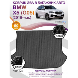 Коврик ЭВА в багажник BMW X5 (G05) 2018 - н.в., серый-черный кант