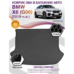 Коврик ЭВА в багажник BMW X6 (G06) 2019 - н.в., серый-черный кант