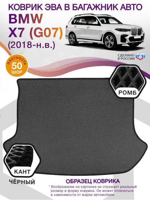 Коврик ЭВА в багажник BMW X7 (G07) 2018 - н.в., серый-черный кант