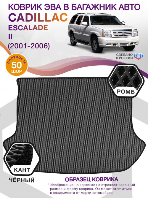 Коврик ЭВА в багажник Cadillac Escalade II 2001-2006, серый-черный кант