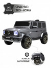 Детский электромобиль Mercedes-Benz G63 (T999TT) серый глянец