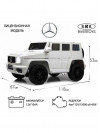 Детский электромобиль Mercedes-Benz G65 (E111EE) белый