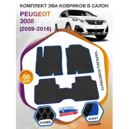 Коврики ЭВА в салон Peugeot 3008 I 2009 - 2016, черный-синий кант