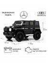 Детский электромобиль Mercedes-Benz G65 (E111EE) черный глянец