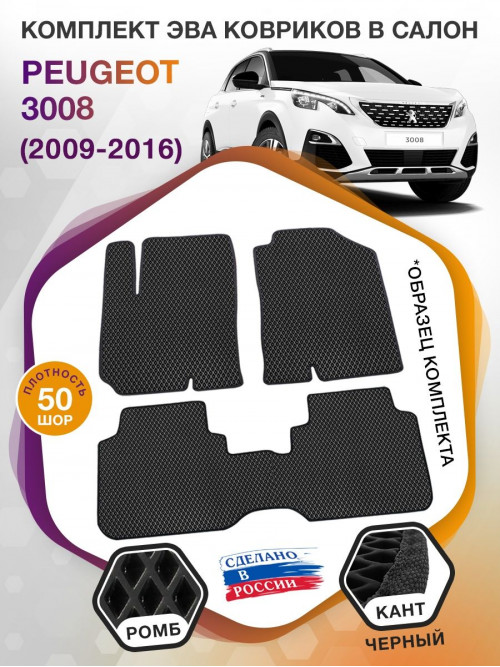 Коврики ЭВА в салон Peugeot 3008 I 2009 - 2016, черный-черный кант