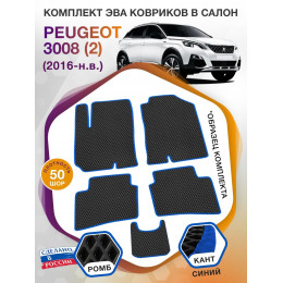 Коврики ЭВА в салон Peugeot 3008 II 2016 - н.в., черный-синий кант