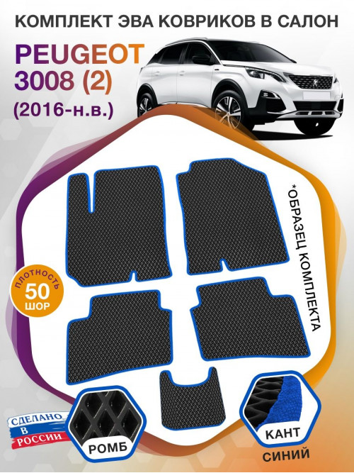 Коврики ЭВА в салон Peugeot 3008 II 2016 - н.в., черный-синий кант