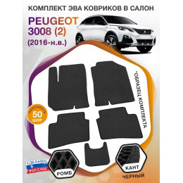 Коврики ЭВА в салон Peugeot 3008 II 2016 - н.в., черный-черный кант