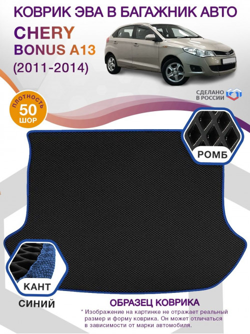 Коврик ЭВА в багажник Chery Bonus(A13) I 2011 - 2014, черный-синий кант