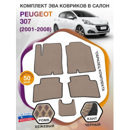 Коврики ЭВА в салон Peugeot 307 I 2001 - 2008, бежевый-черный кант