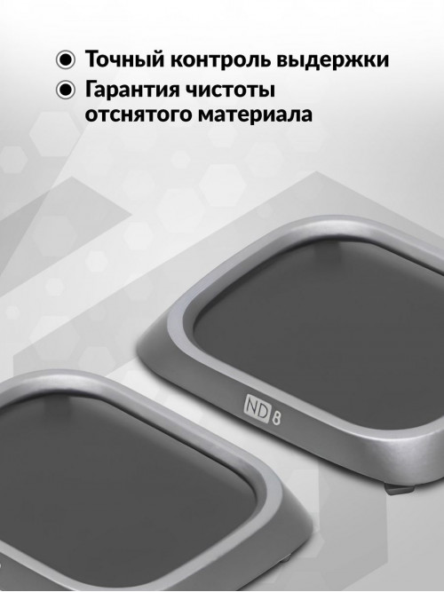 Набор фильтров для квадрокоптера Dji Air 2S ND4/8/16/32 CP.MA.00000375.01 для Air 2S