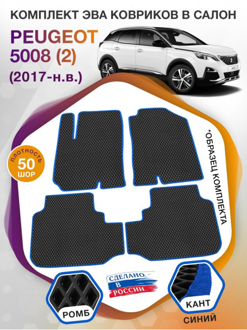 Коврики ЭВА в салон Peugeot 5008 II 2017 - н.в., черный-синий кант