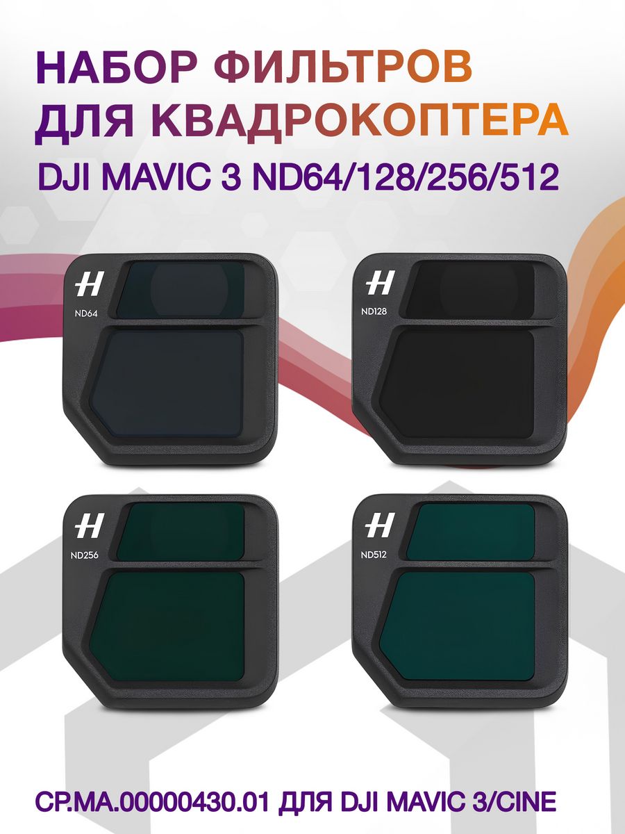 Набор фильтров для квадрокоптера Dji Mavic 3 ND64/128/256/512 CP.MA.00000430.01 для DJI Mavic 3/Cine