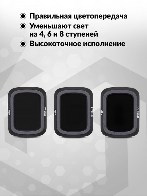 Набор фильтров для квадрокоптера Dji ND16/64/256 CP.MA.00000230.01 для DJI Mavic Air 2