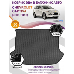 Коврик ЭВА в багажник Chevrolet Captiva I 2006 - 2016, серый-черный кант