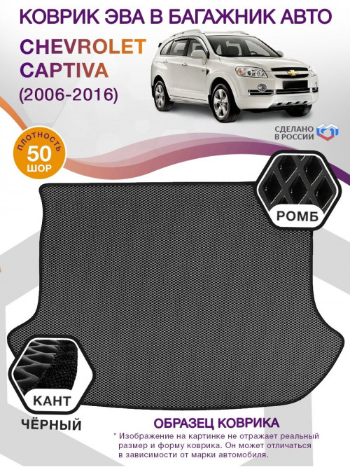 Коврик ЭВА в багажник Chevrolet Captiva I 2006 - 2016, серый-черный кант