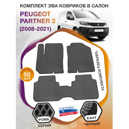 Коврики ЭВА в салон Peugeot Partner II 2008 - 2021, серый-черный кант