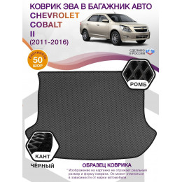 Коврик ЭВА в багажник Chevrolet Cobalt II 2011 - 2016, серый-черный кант