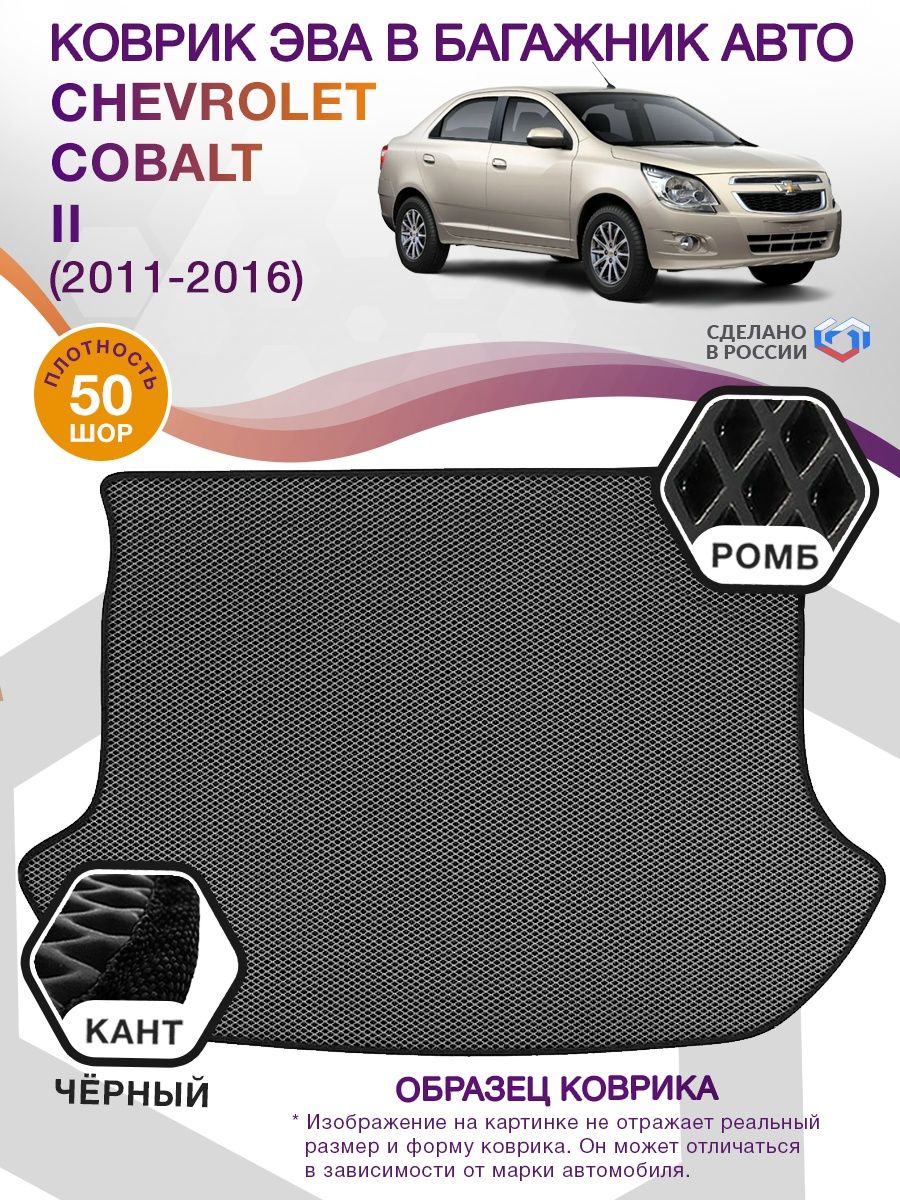 Коврик ЭВА в багажник Chevrolet Cobalt II 2011 - 2016, серый-черный кант