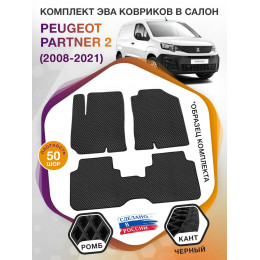 Коврики ЭВА в салон Peugeot Partner II 2008 - 2021, черный-черный кант